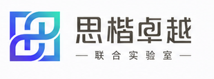 思楷卓越 联合实验室